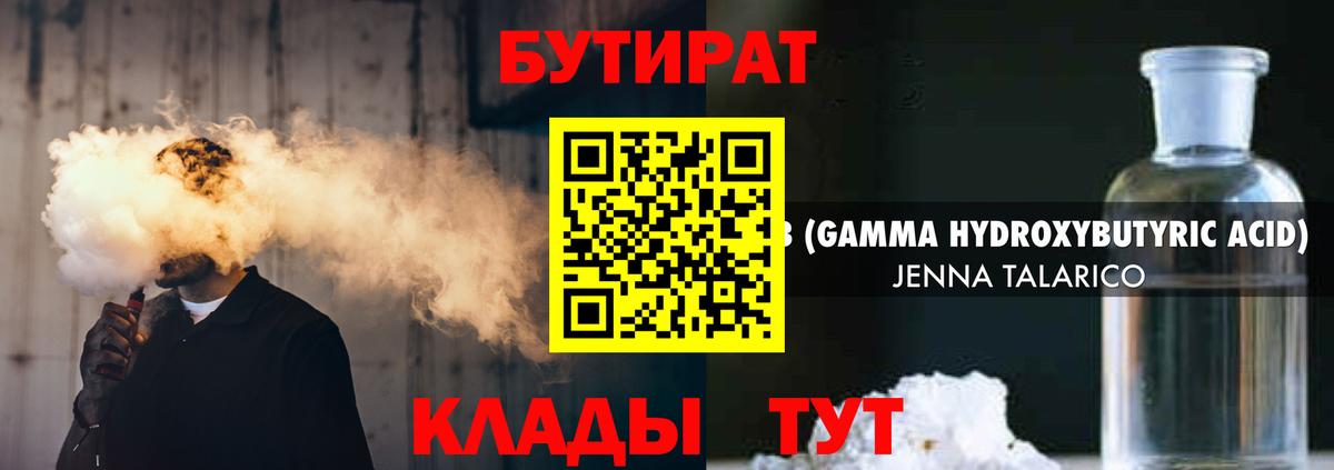 Бутират  БУТИРАТ бутандиол  Вход с VPN  Калуга 